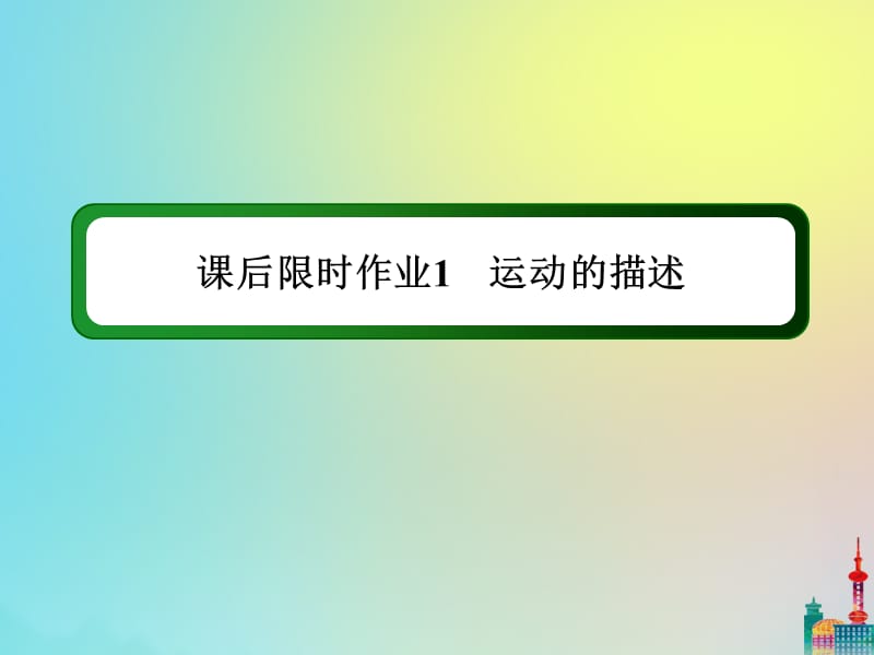 2020版高考物理一轮复习课后限时作业1运动的描述课件新人教版.ppt_第1页