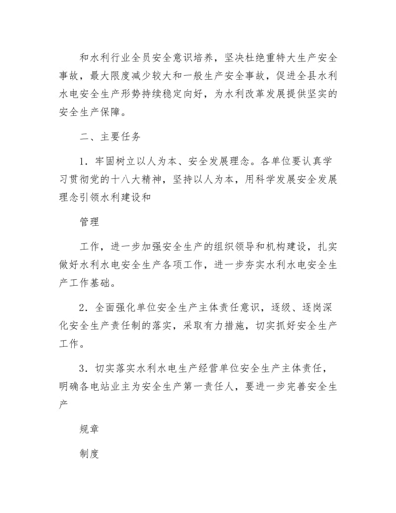 水利行业安全生产目标和工作要点.docx_第2页