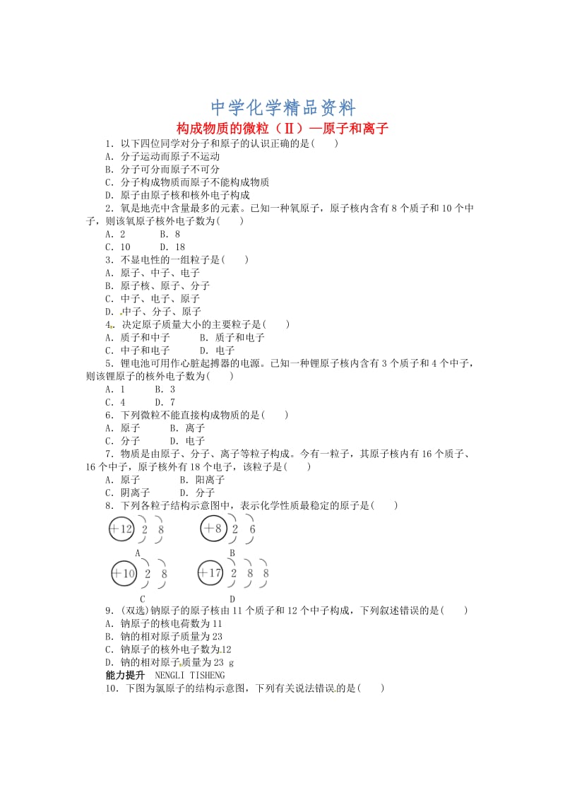 精品【粤教版】九年级化学上册：2.3《构成物质的微粒（Ⅱ）—原子和离子》同步练习.doc_第1页