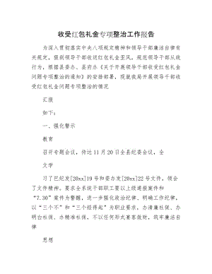 收受红包礼金专项整治工作报告.docx