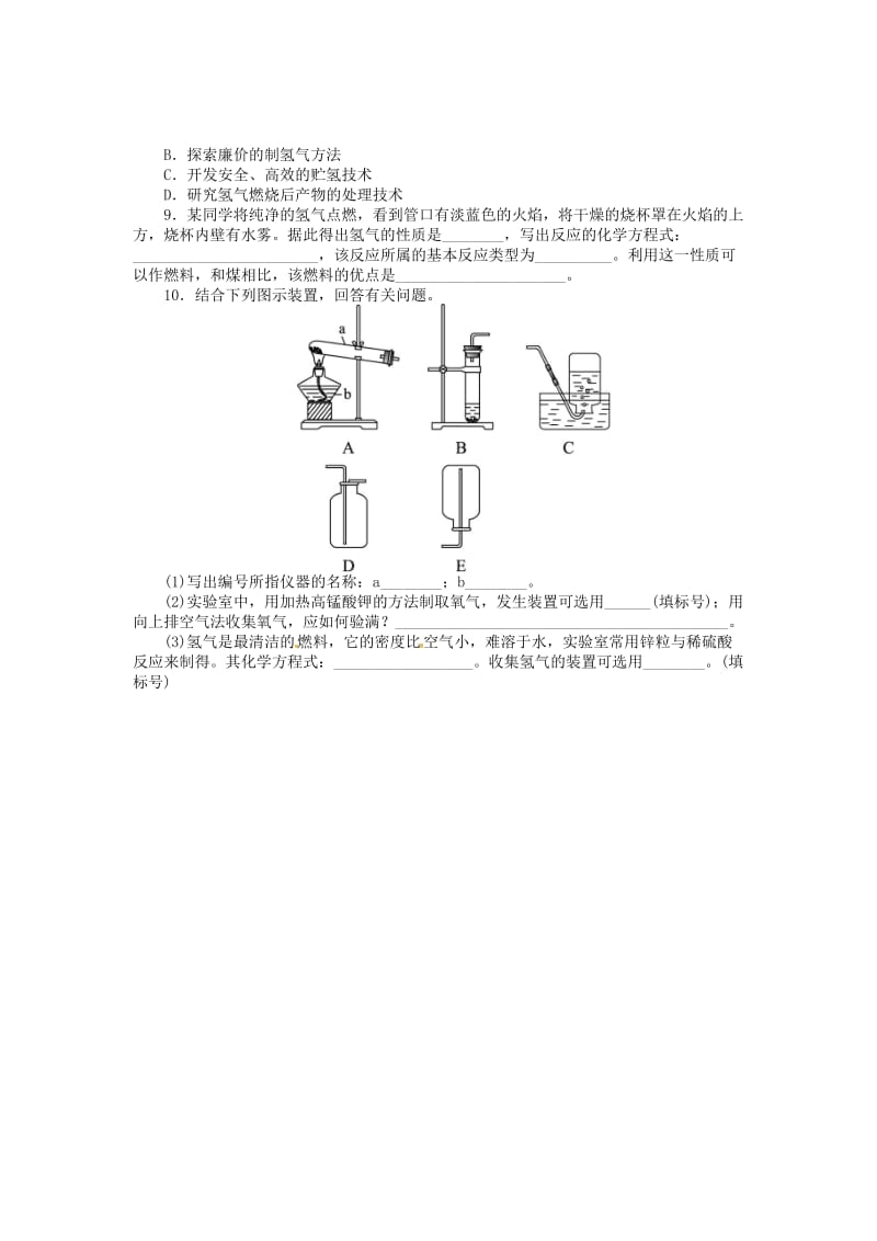 精品【粤教版】九年级化学上册：5.1《洁净的燃料—氢气》同步练习（含答案）.doc_第2页