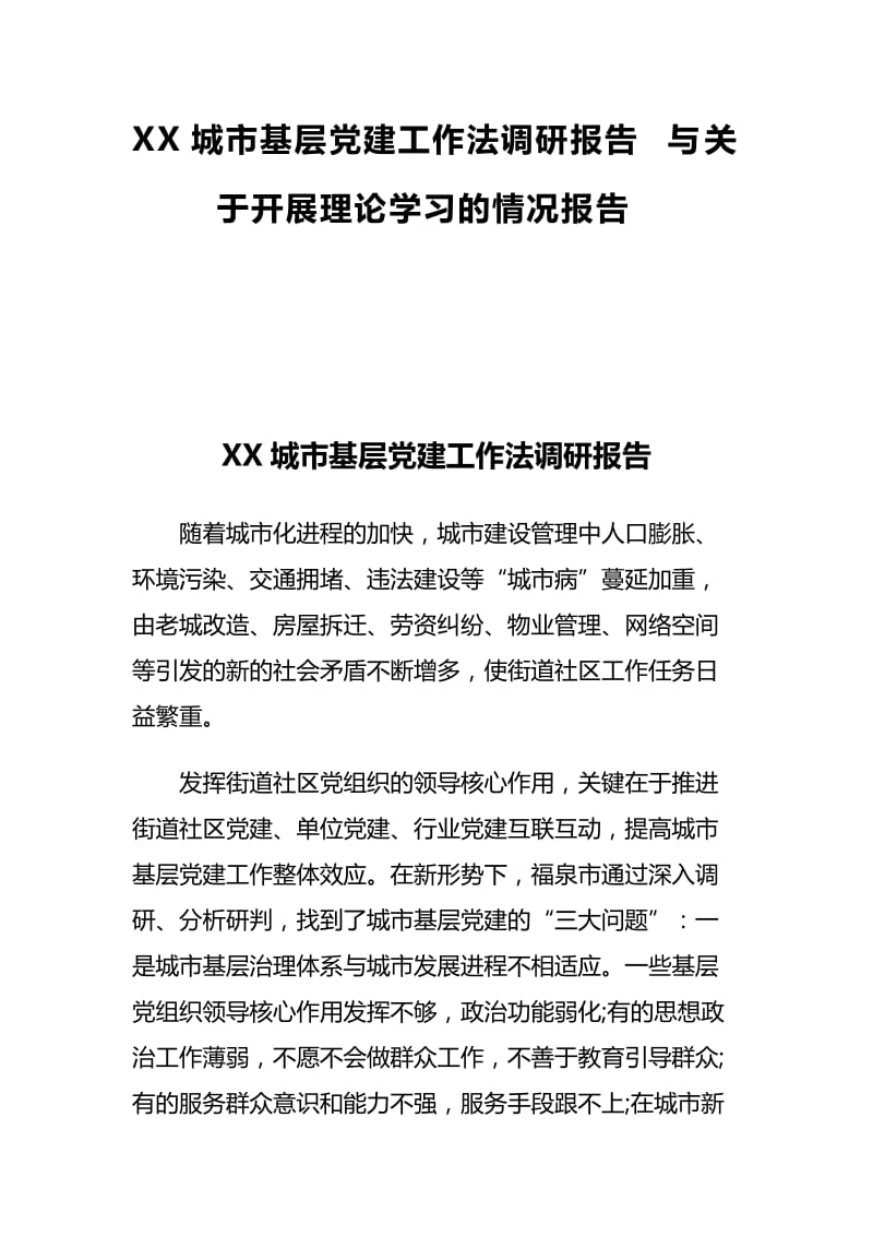 XX城市基层党建工作法调研报告与关于开展理论学习的情况报告.docx_第1页