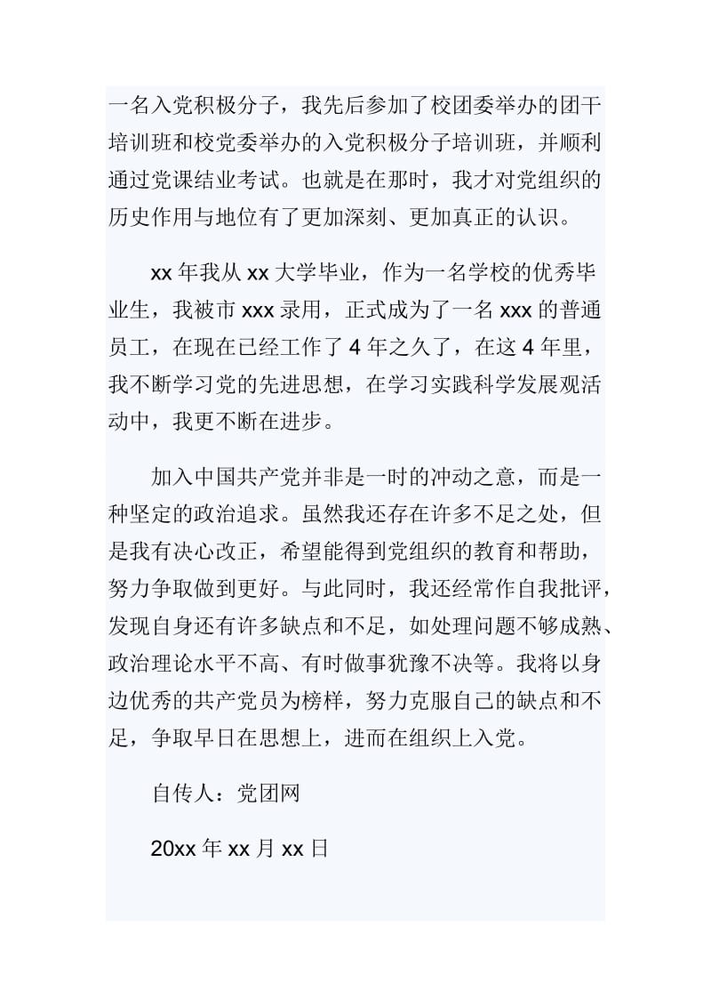 2018优秀员工个人入党自传与党员干部重温入党誓词心得两篇.doc_第3页