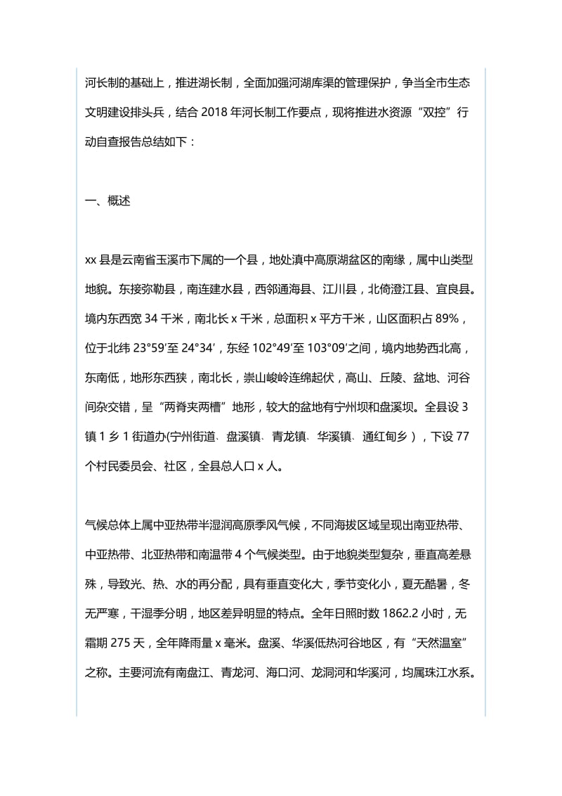 2018年度落实党风廉政建设责任制自查报告与水资源“双控”行动自查报告.docx_第3页