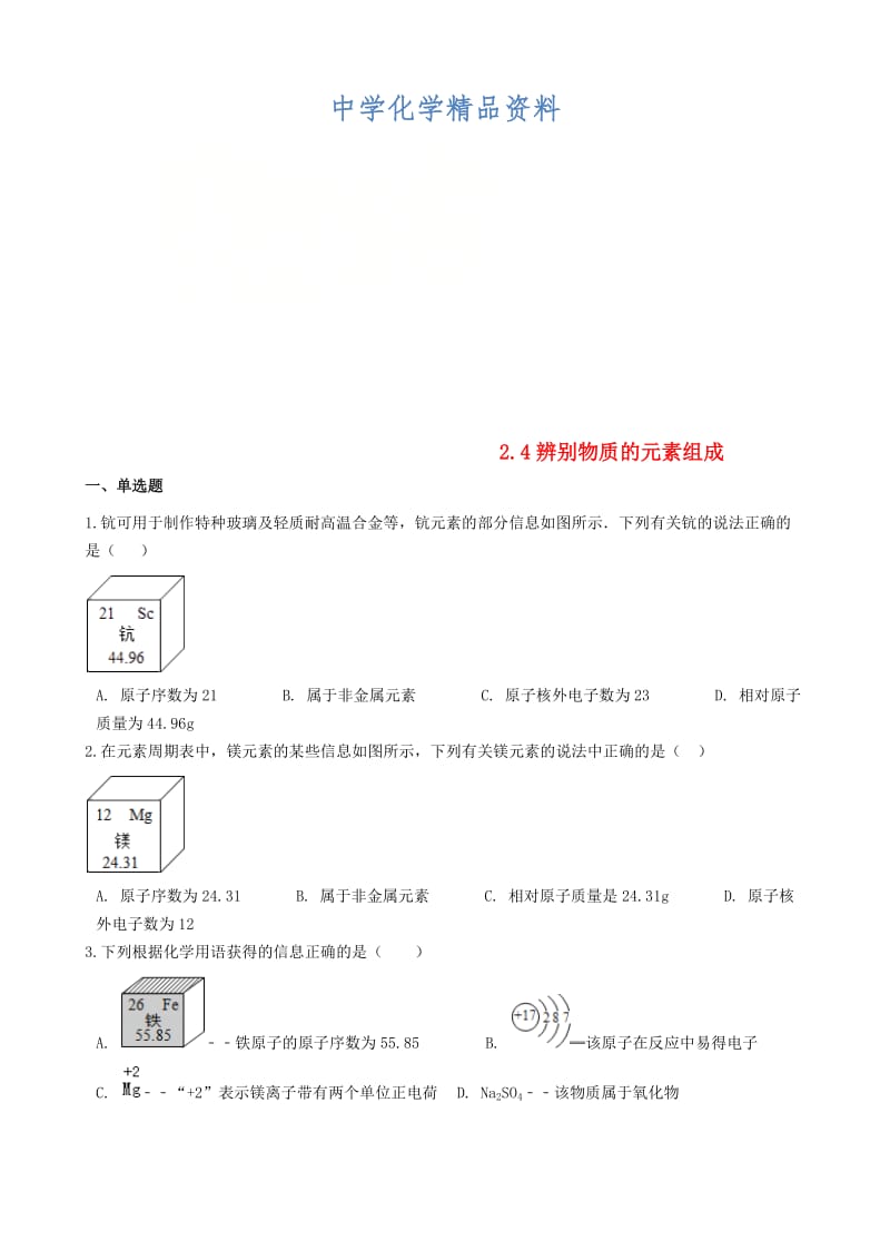 精品九年级化学上册第二章2.4辨别物质的元素组成同步测试题粤教版.doc_第1页