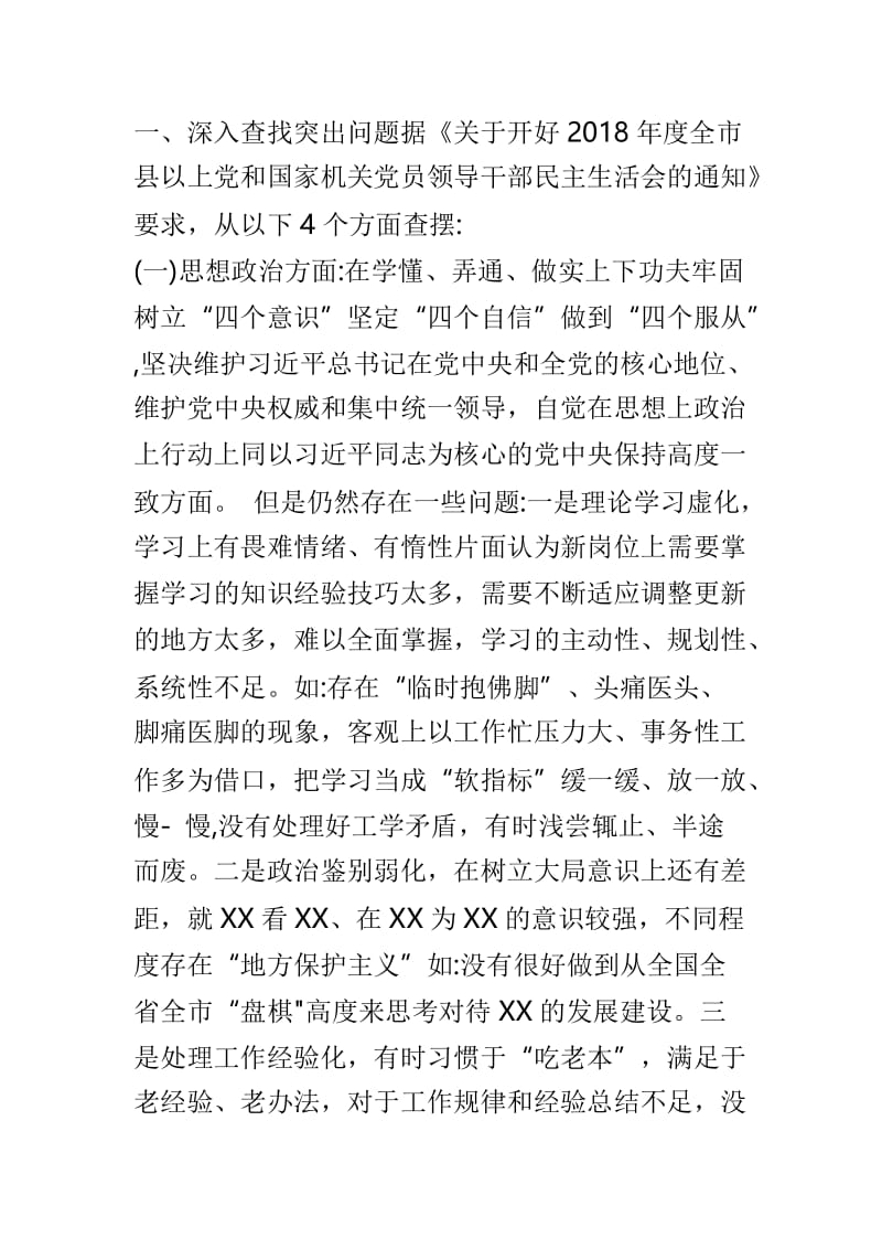 2019年民主生活会领导干部四个方面对照检查材料与2019年1月民主生活会个人对照检查材料两篇.doc_第2页