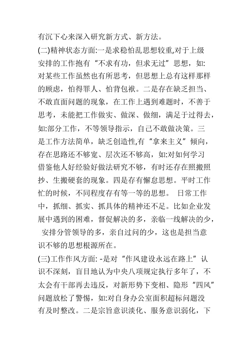 2019年民主生活会领导干部四个方面对照检查材料与2019年1月民主生活会个人对照检查材料两篇.doc_第3页