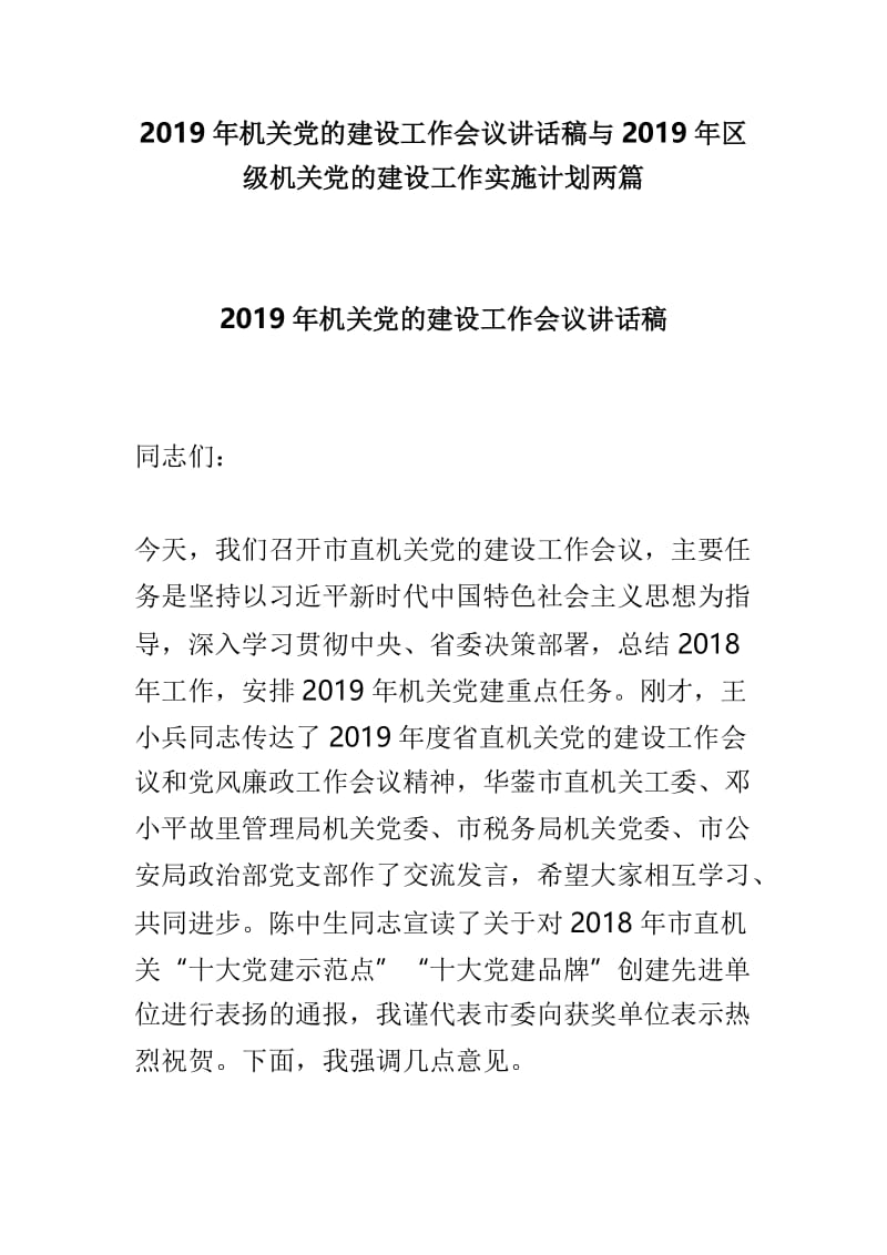 2019年机关党的建设工作会议讲话稿与2019年区级机关党的建设工作实施计划两篇.doc_第1页