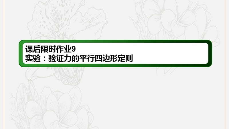 2020版高考物理一轮复习课后限时作业9实验：验证力的平行四边形定则课件新人教版.ppt_第1页