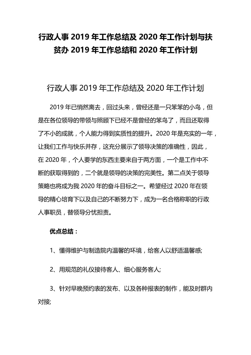 行政人事2019年工作总结及2020年工作计划与扶贫办2019年工作总结和2020年工作计划.docx_第1页