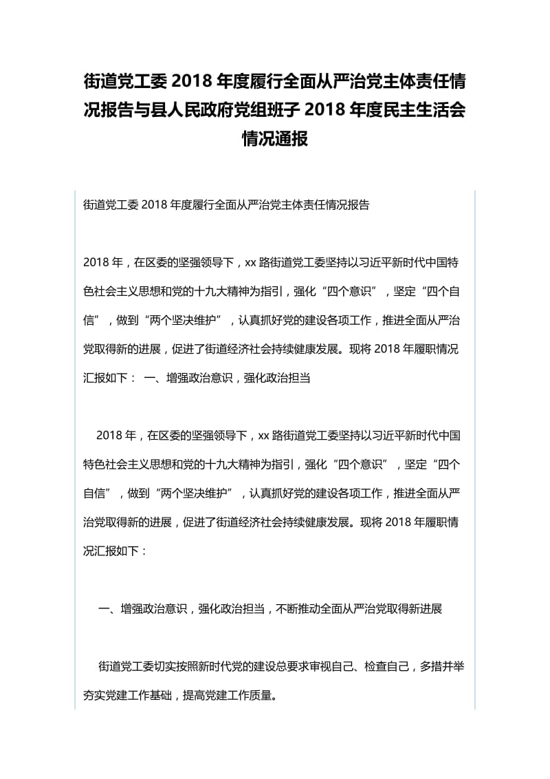 街道党工委2018年度履行全面从严治党主体责任情况报告与县人民政府党组班子2018年度民主生活会情况.docx_第1页