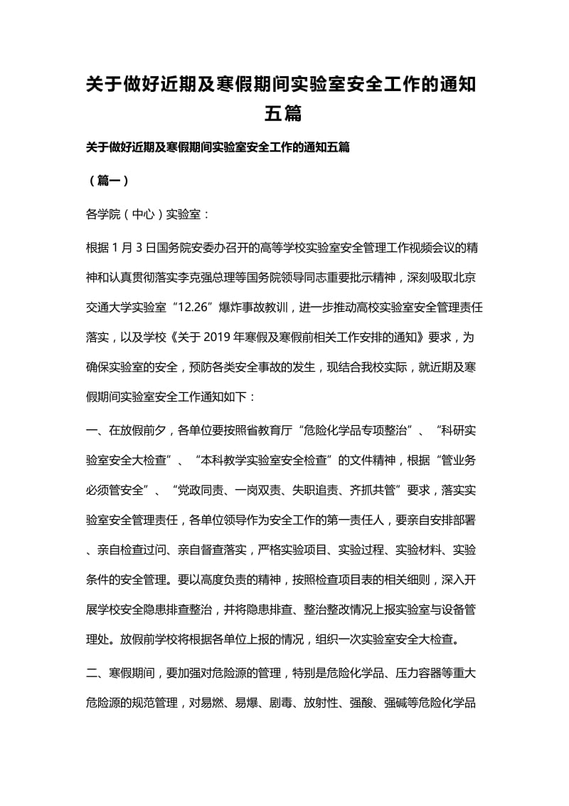 关于做好近期及寒假期间实验室安全工作的通知五篇.docx_第1页