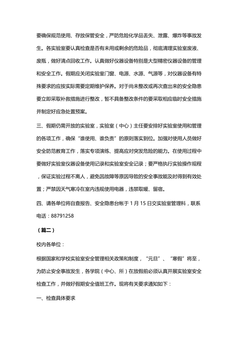 关于做好近期及寒假期间实验室安全工作的通知五篇.docx_第2页