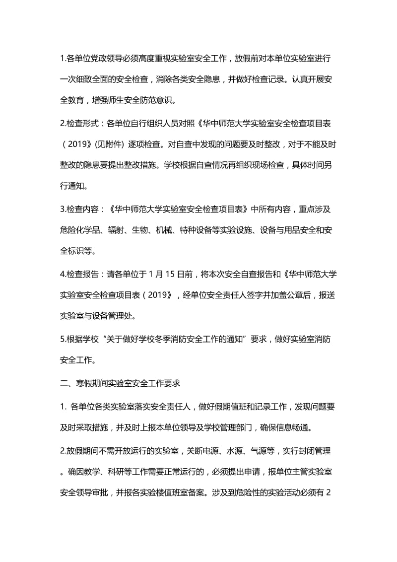 关于做好近期及寒假期间实验室安全工作的通知五篇.docx_第3页