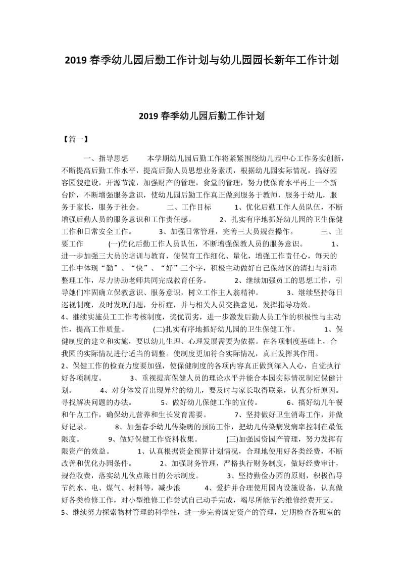 2019春季幼儿园后勤工作计划与幼儿园园长新年工作计划.docx_第1页