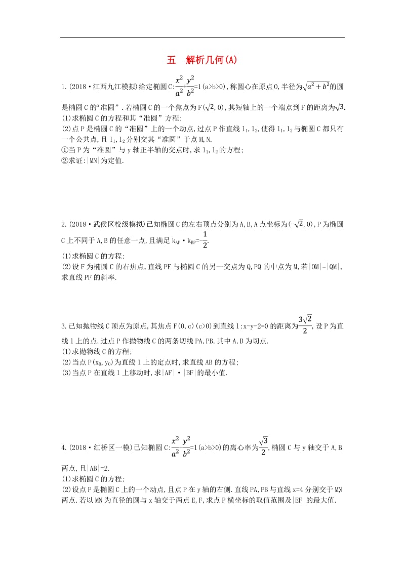 2019届高考数学二轮复习高考大题专项练五解析几何A理2.pdf_第1页