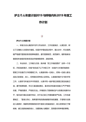 护士个人年度计划2019与呼吸内科2019年度工作计划.docx