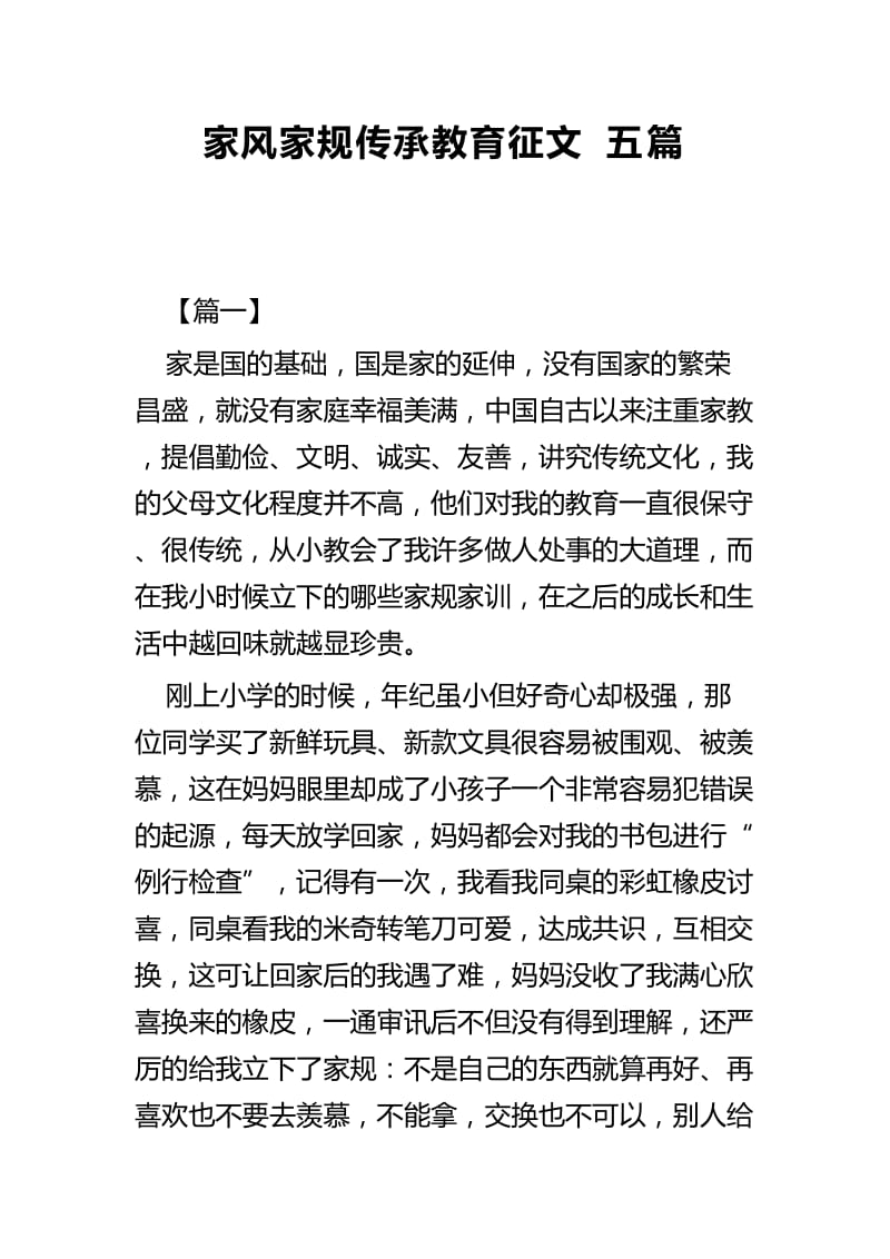 家风家规传承教育征文五篇.docx_第1页