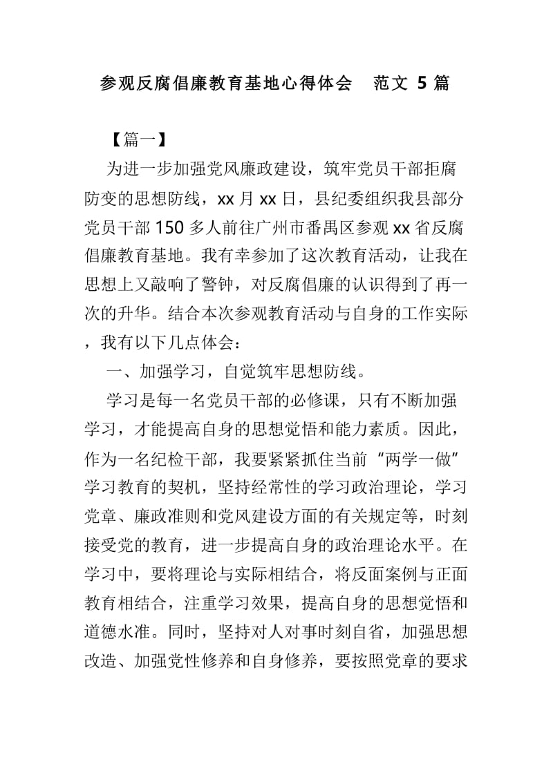 参观反腐倡廉教育基地心得体会范文5篇.doc_第1页