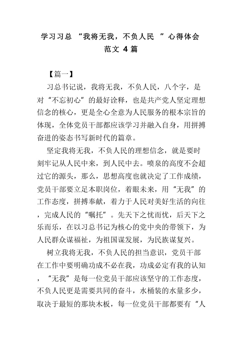 学习习总“我将无我，不负人民”心得体会范文4篇.doc_第1页