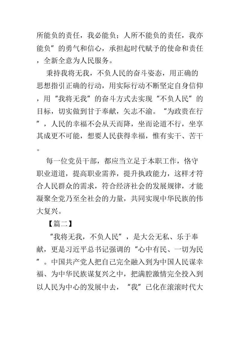 学习习总“我将无我，不负人民”心得体会范文4篇.doc_第2页