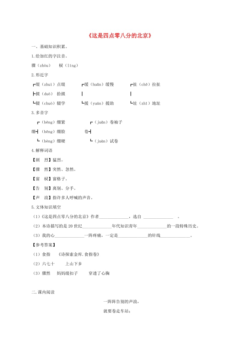 最新九年级语文下册 第7课《这是四点零八分的北京》同步练习 语文版.doc_第1页