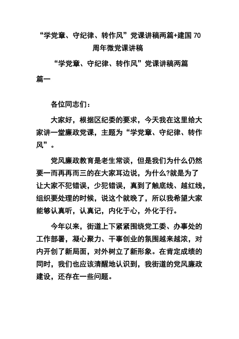 “学党章、守纪律、转作风”党课讲稿两篇+建国70周年微党课讲稿 .docx_第1页