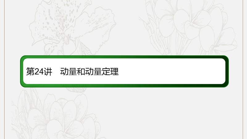 2020版高考物理一轮复习24动量和动量定理课件新人教版.ppt_第3页