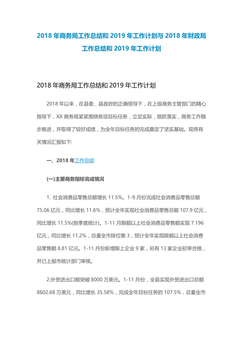 2018年商务局工作总结和2019年工作计划与2018年财政局工作总结和2019年工作计划.docx_第1页