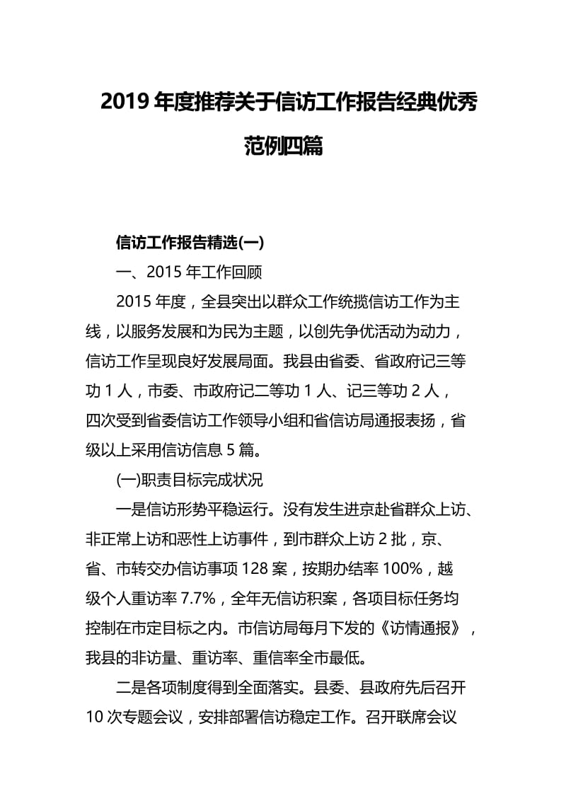 2019年度推荐关于信访工作报告经典优秀范例四篇.docx_第1页