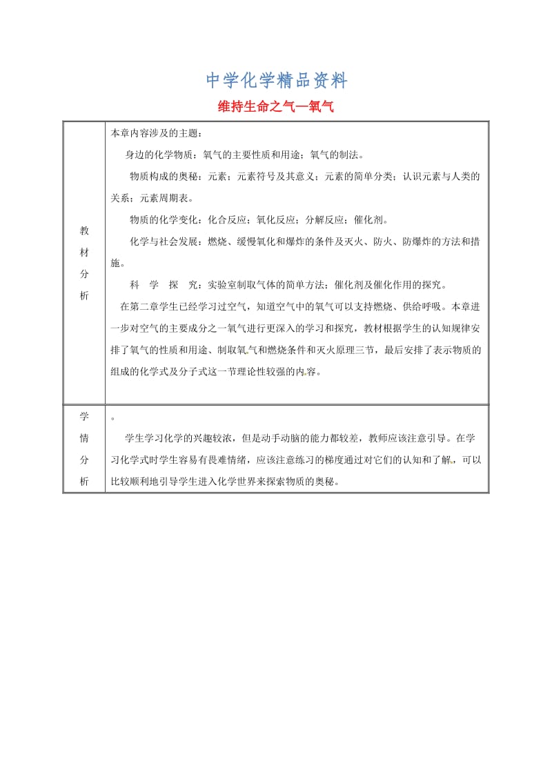 精品九年级化学上册第3章维持生命之气氧气备课教案粤教版.doc_第1页