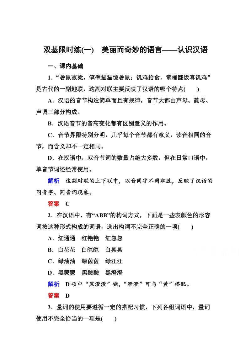 最新人教版高中语文《练习题》练习：1、美丽而奇妙的语言-认识汉语（含答案）.doc_第1页