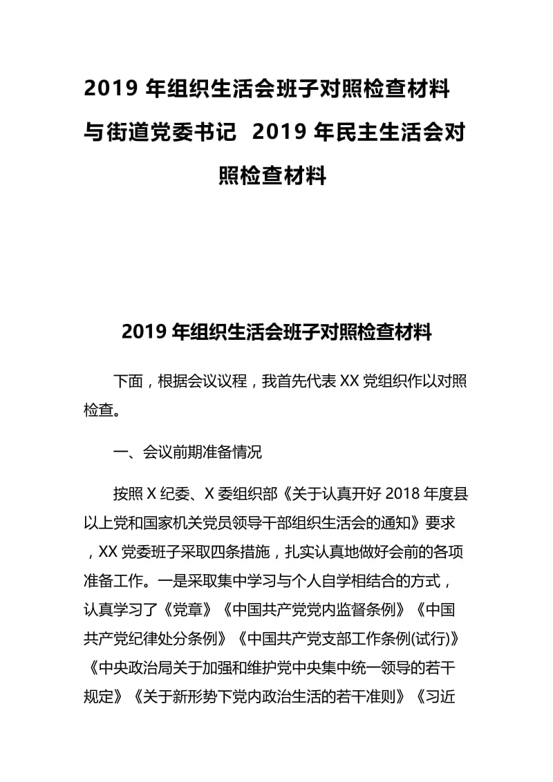 2019年组织生活会班子对照检查材料与街道党委书记2019年民主生活会对照检查材料.docx_第1页