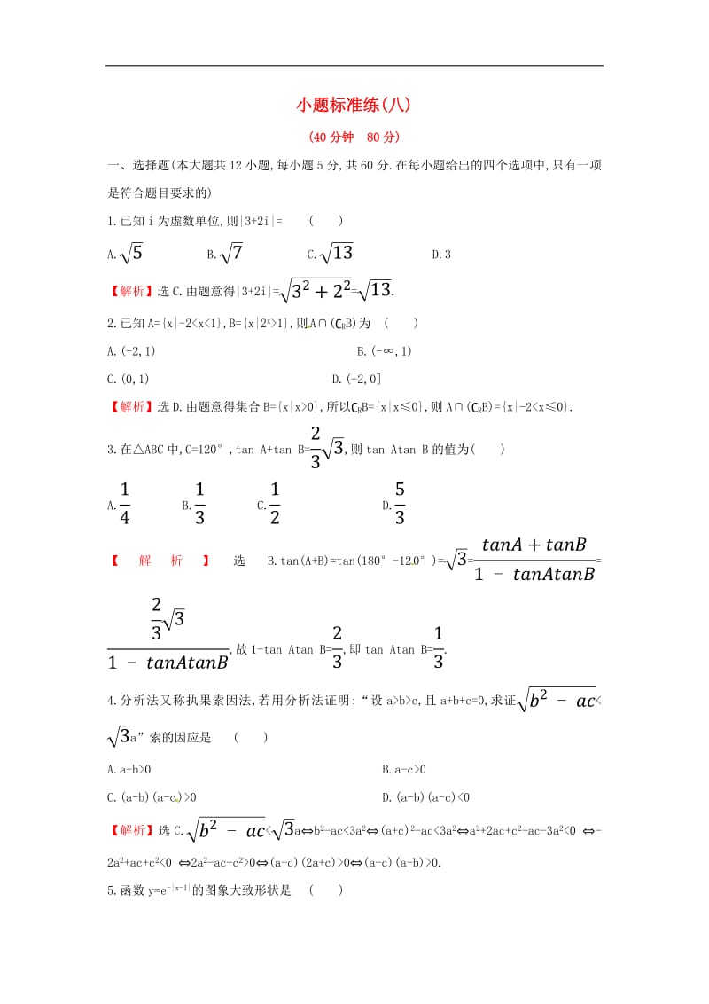 2019届高考数学二轮复习小题标准练八文2.pdf_第1页