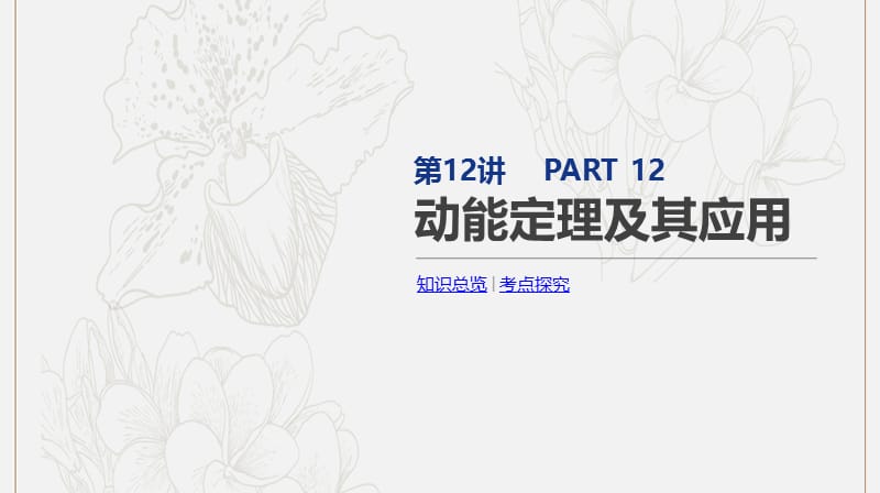 2020版高考物理总复习冲A方案第12讲动能定理及其应用课件新人教版.pptx_第1页