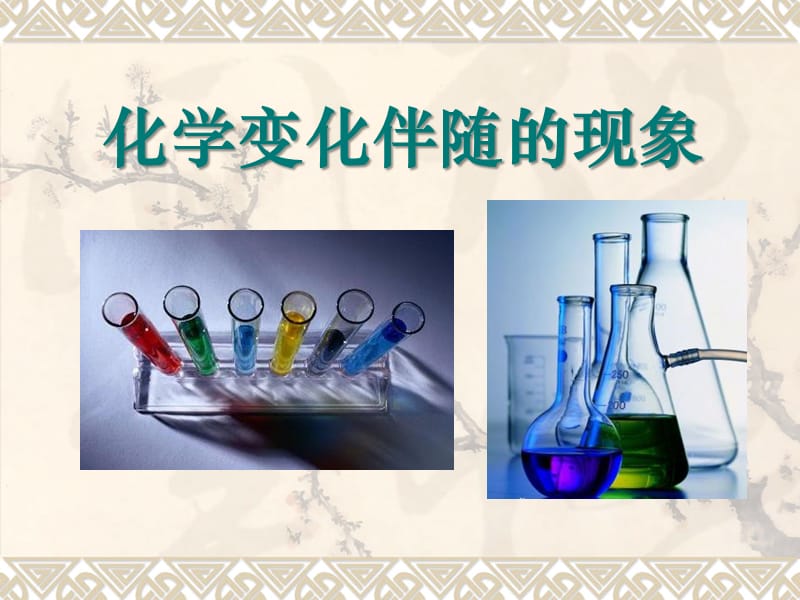 化学变化伴随的现象 (2).ppt_第1页