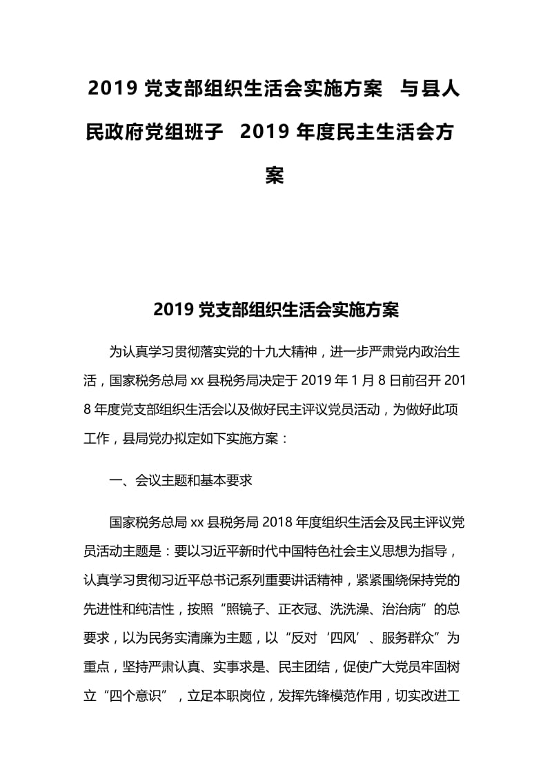 2019党支部组织生活会实施方案与县人民政府党组班子2019年度民主生活会方案.docx_第1页