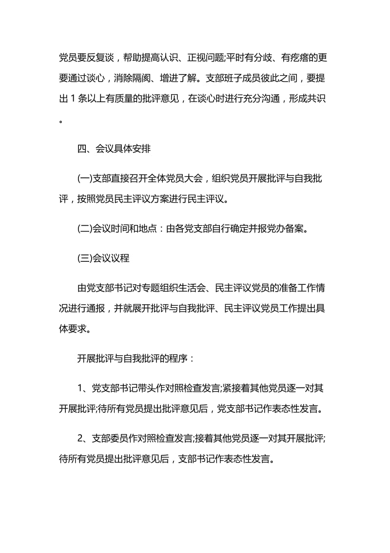 2019党支部组织生活会实施方案与县人民政府党组班子2019年度民主生活会方案.docx_第3页