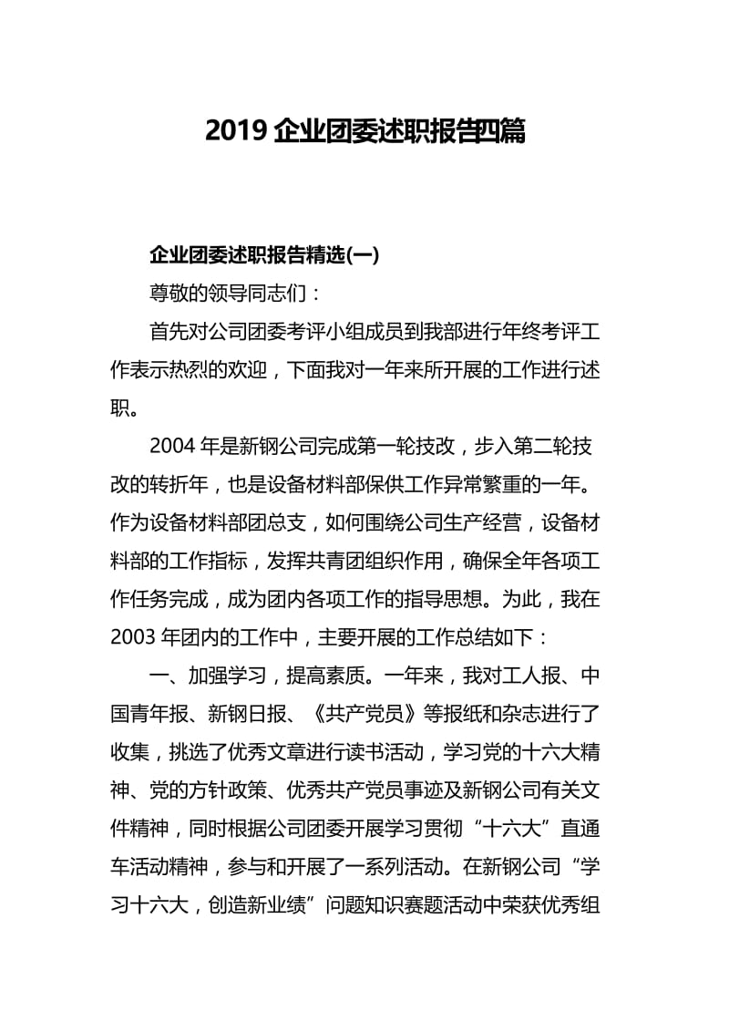 2019企业团委述职报告四篇.docx_第1页