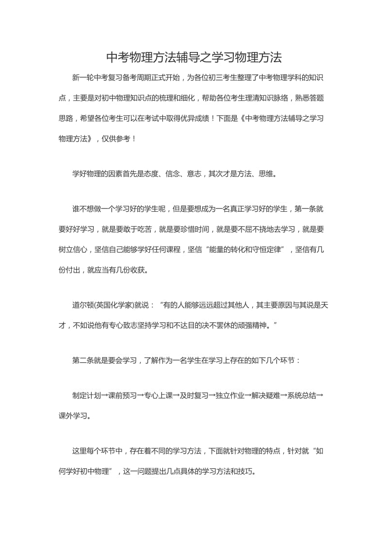 中考物理方法辅导之学习物理方法.docx_第1页