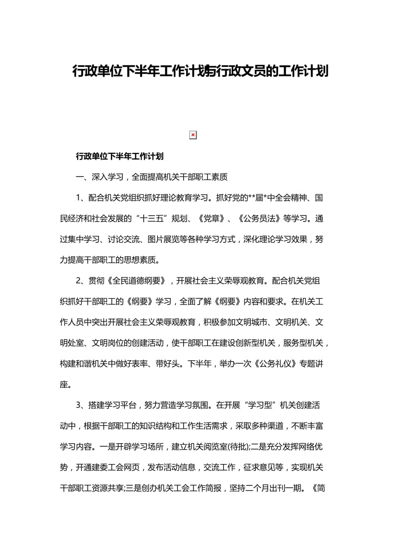 行政单位下半年工作计划与行政文员的工作计划.docx_第1页