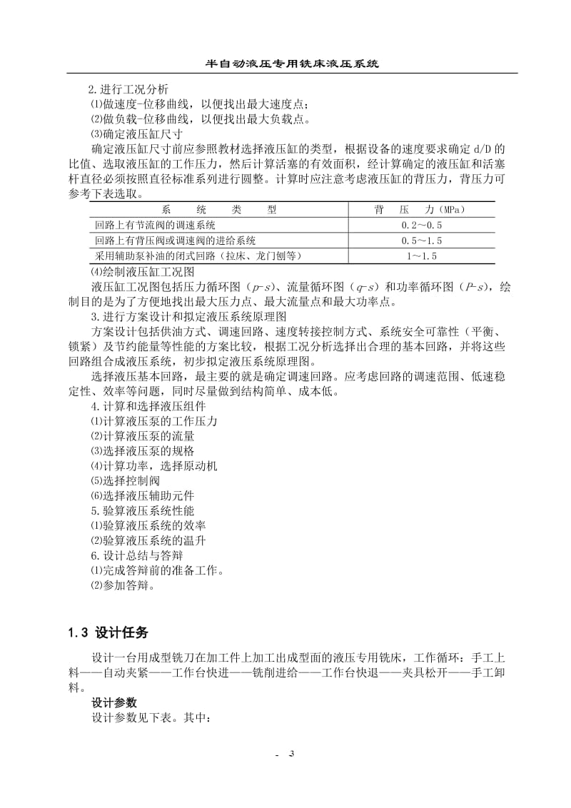 专用铣床液压系统设计毕业设计论文.doc_第3页