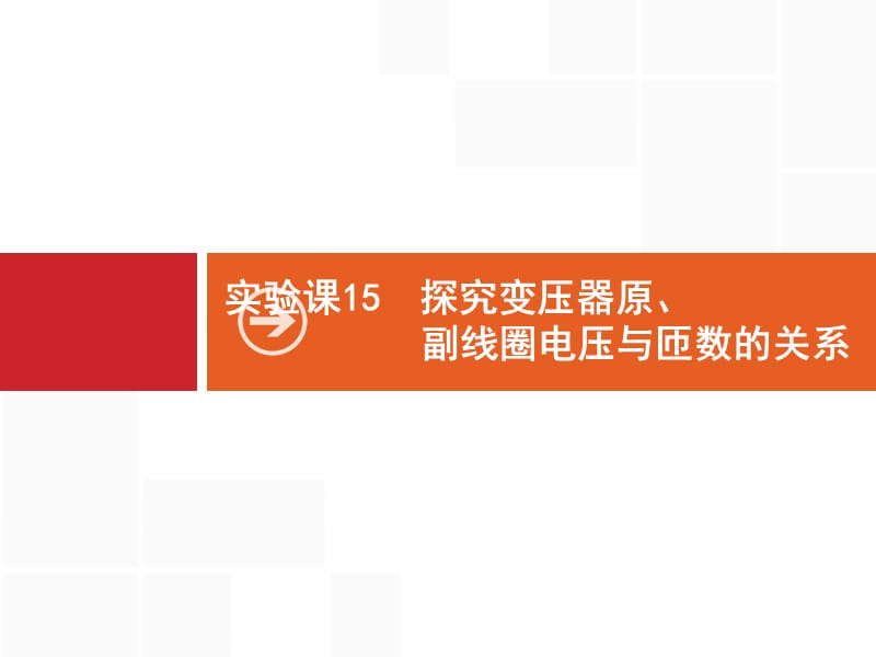 2020届高考物理人教版（天津专用）一轮复习课件：实验课15　探究变压器原、副线圈电压与匝数的关系 .pptx_第1页