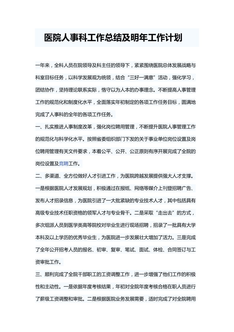 医院人事科工作总结及明年工作计划.docx_第1页