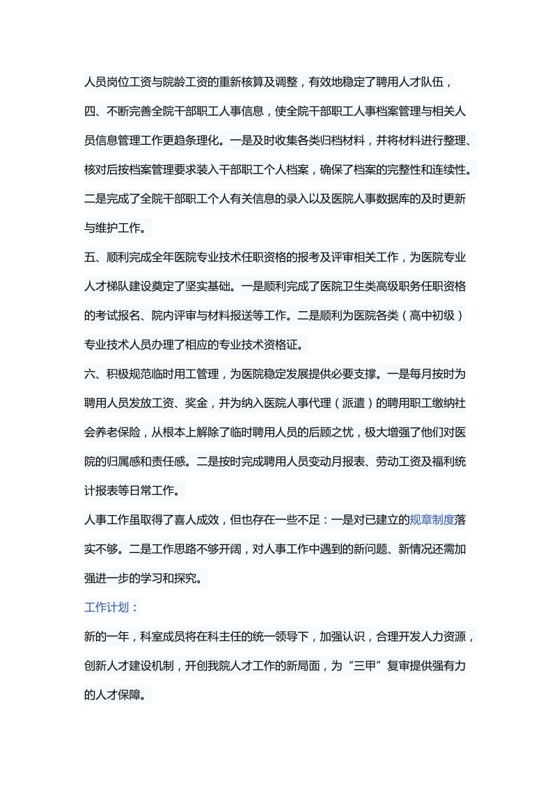 医院人事科工作总结及明年工作计划.docx_第2页