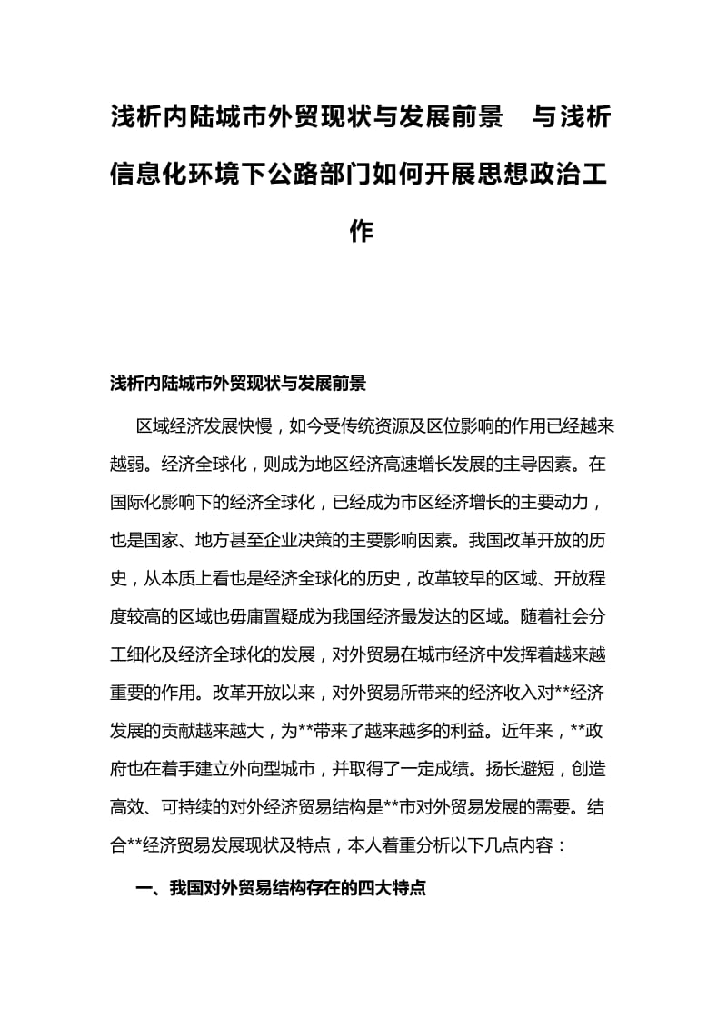 浅析内陆城市外贸现状与发展前景与浅析信息化环境下公路部门如何开展思想政治工作.docx_第1页