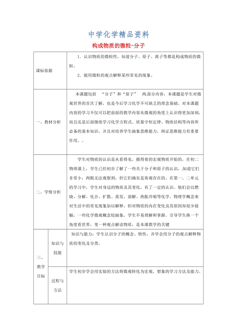 精品陕西省安康市九年级化学上册2.2构成物质的微粒Ⅰ_分子第1课时教案粤教版.doc_第1页