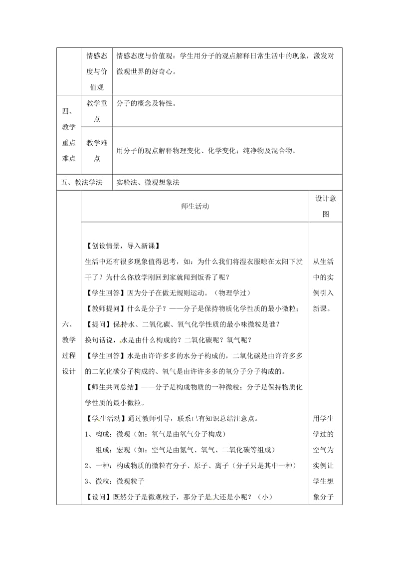 精品陕西省安康市九年级化学上册2.2构成物质的微粒Ⅰ_分子第1课时教案粤教版.doc_第2页