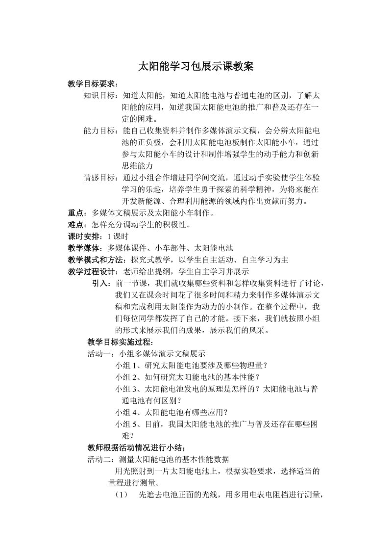 太阳能学习包展示课教案.doc_第1页