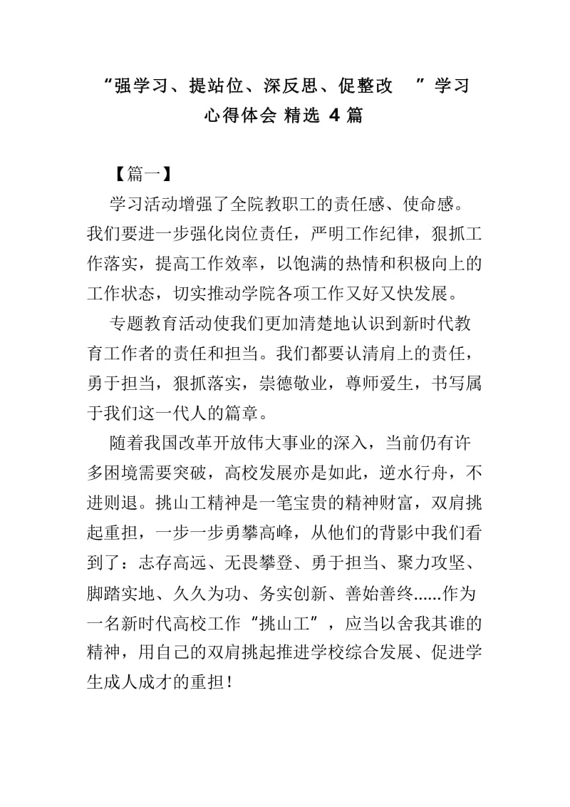 “强学习、提站位、深反思、促整改”学习心得体会精选4篇.doc_第1页